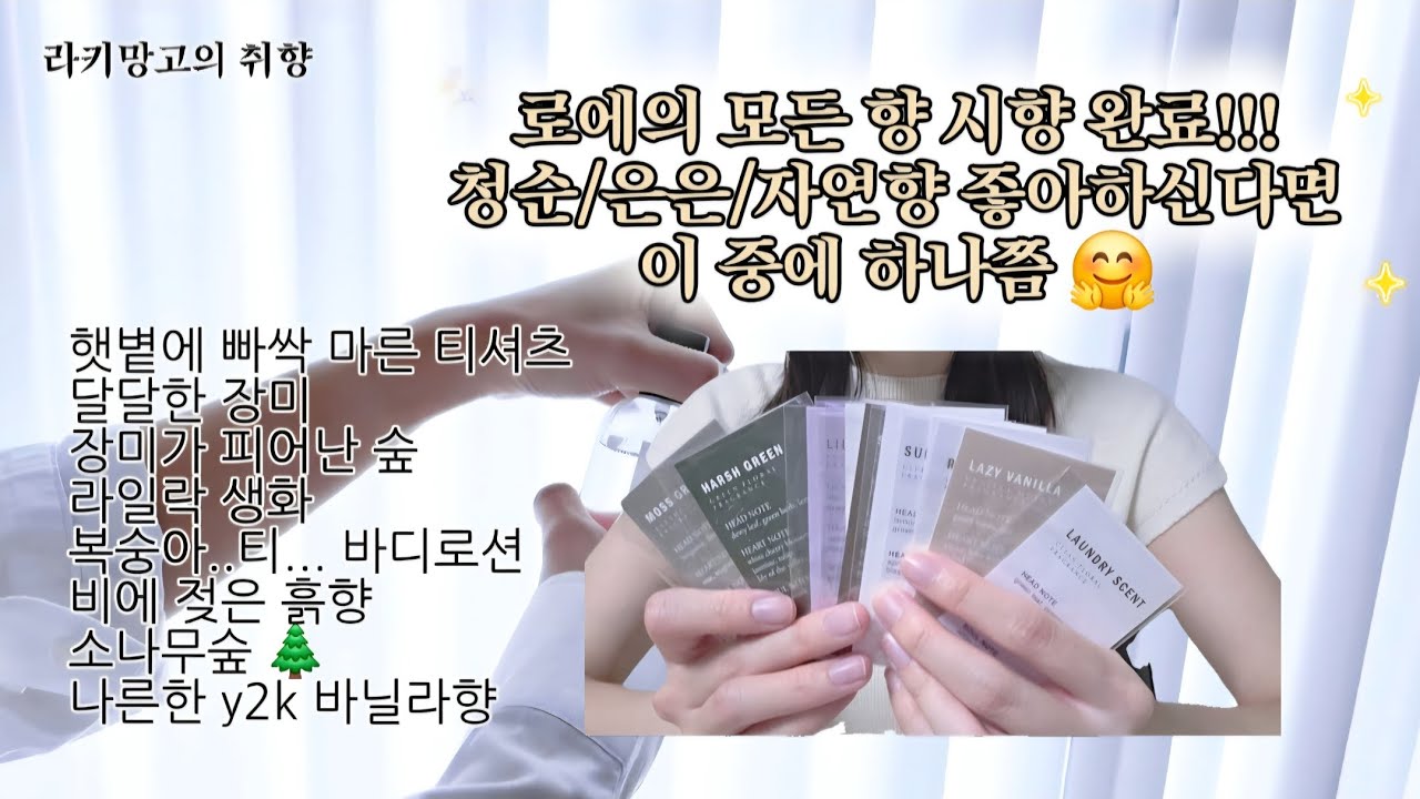 LOE 로에 향수 전부 맡아봄🌿 내돈내산+소장+위시템 총정리