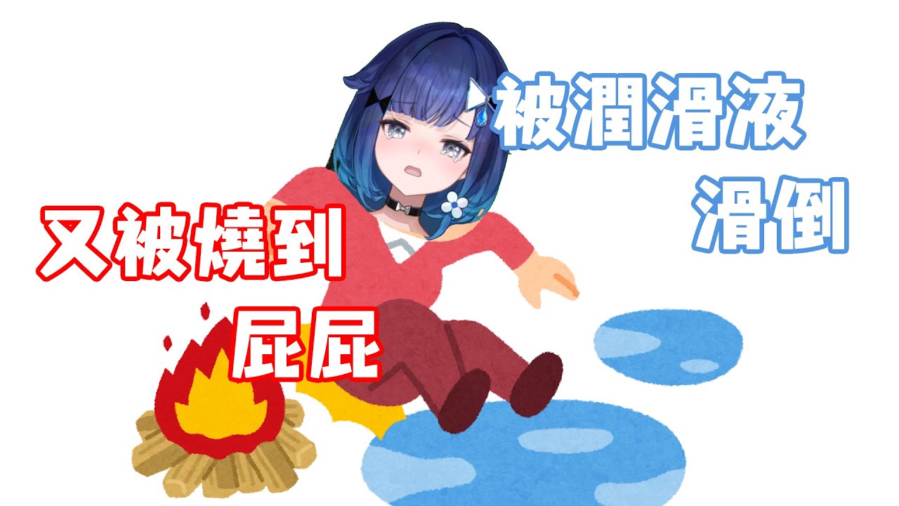 【VSPO中文精華】被潤滑液滑倒後，因為屁屁被燙到而GG的こかげ【紡木こかげ/橘ひなの/英リサ】