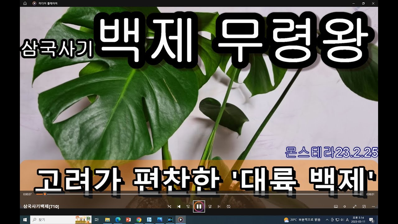 [두뇌자극 3살~80살, 711회] 삼국사기 백제 25대 무령왕(서기501~523년)