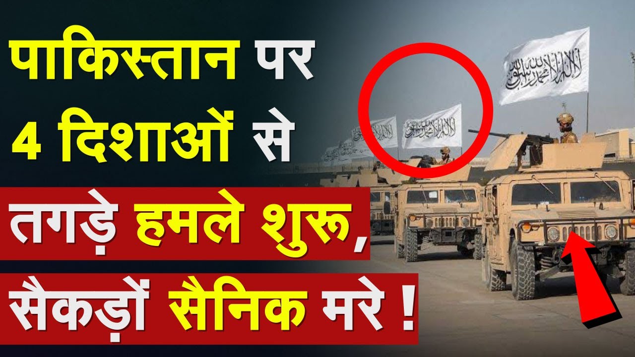 BLA attack Pakistan Army: पाकिस्तान पर 4 दिशाओं से तगड़े हमले शुरू, सैकड़ों सैनिक मरे | Donald Trump
