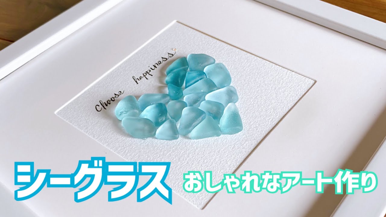 【シーグラスアート】シーグラスを使ってハートのアートを作ってみました　ハンドメイド　seaglassart  handmade
