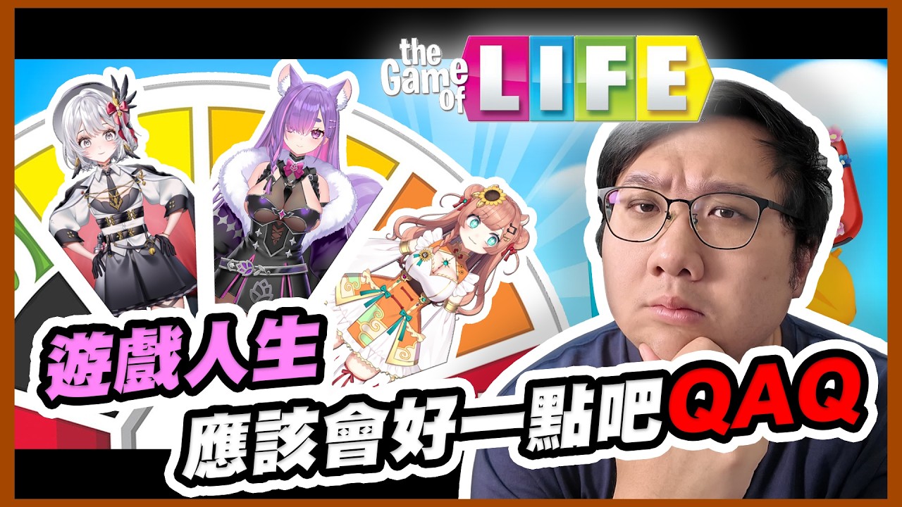 人生就是要刺激一點！遊戲人生應該會比真實的好吧？！｜人生遊戲 for Nintendo Switch黑羽 依可露 福栗 灰妲】