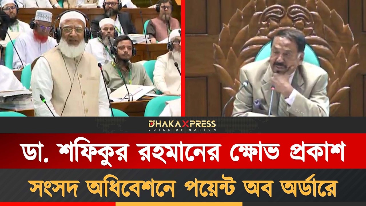 ‘সংবিধান সংস্কার পরিষদ’র অধিবেশন কেনো ডাকা হয়নি | Shafiqur Rahman | National Parliament Session