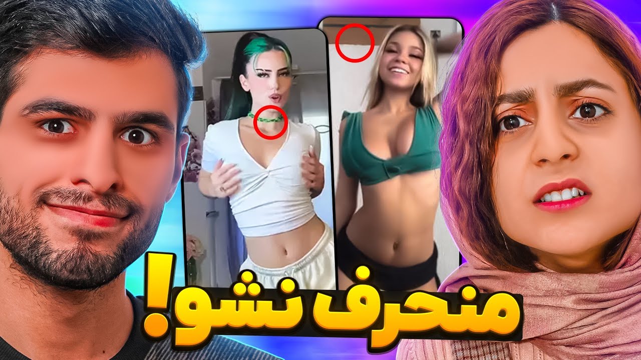 چالش سعی کن منحرف نشی🫣 سعید منحرف ترین ادم دنیاست