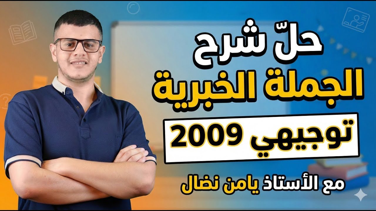 حلّ شرح الجملة الخبرية | توجيهي 2009 | مع الأستاذ يامن نضال