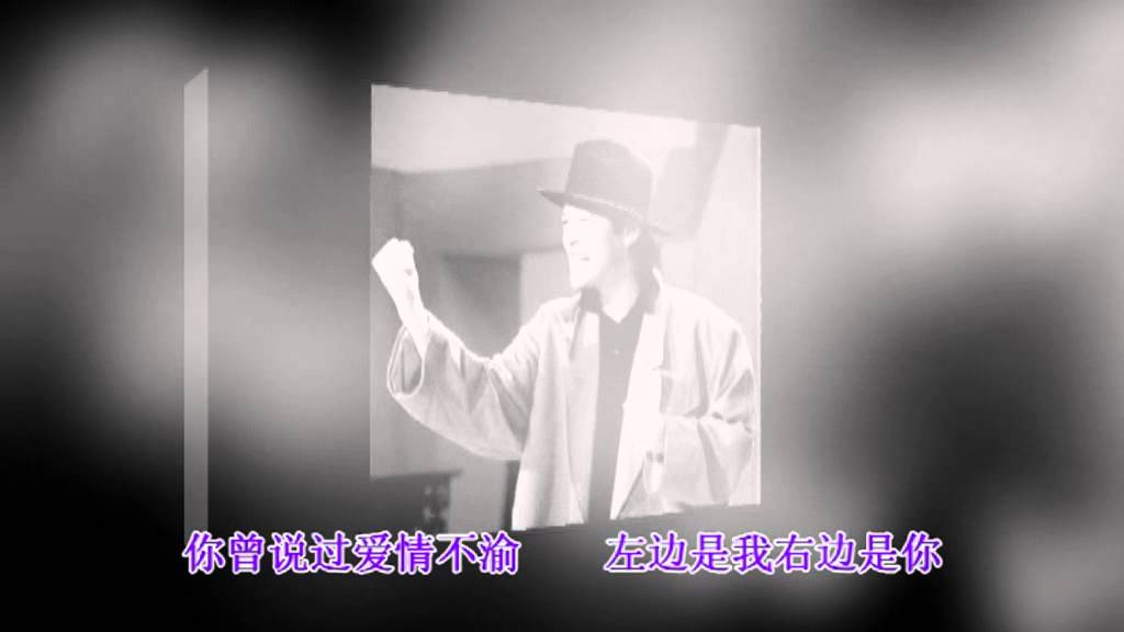 刘文正 - 再见(海誓山盟)