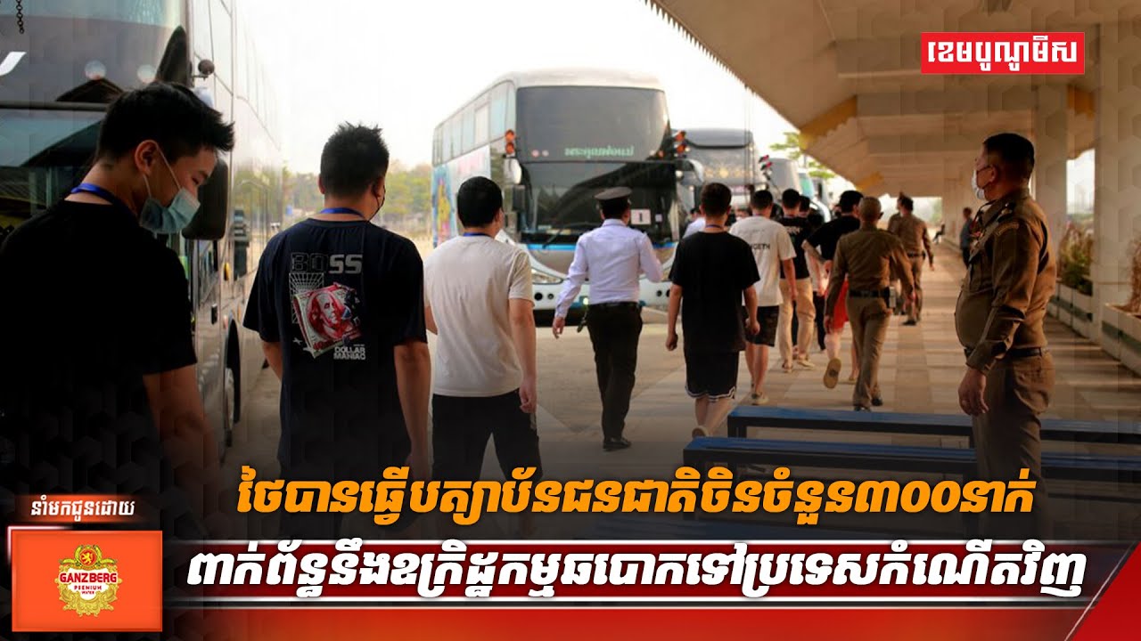 ថៃធ្វើបត្យាប័នជនសង្ស័យជនជាតិចិនក្នុងឧក្រិដ្ឋកម្មឆបោក៣០០នាក់ទៅចិន