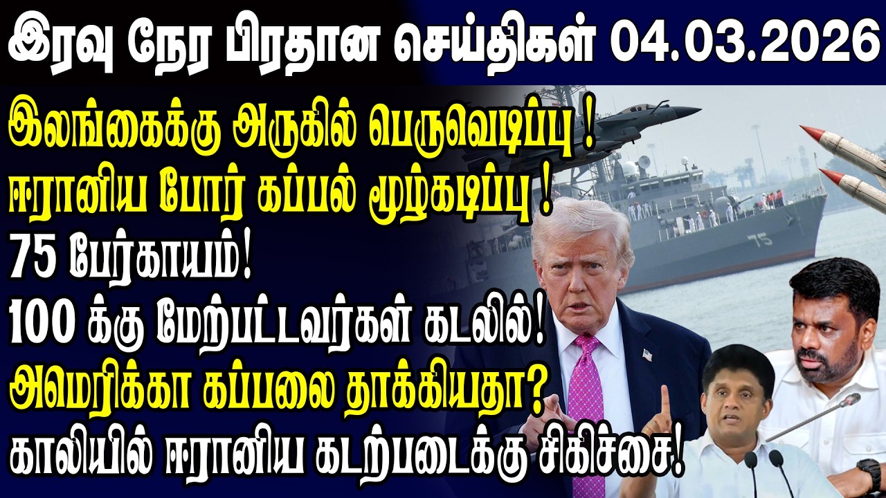 இன்றைய முக்கிய செய்திகள் 04.03.2026 | Srilanka Tamil News Today | Evening News Sri Lanka