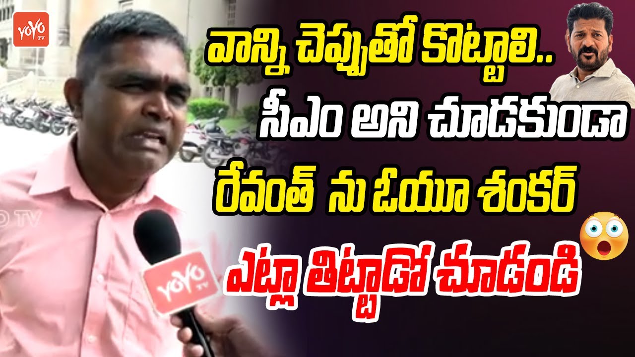 OU Shankar MOST CONTROVERSIAL Words On CM Revanth Reddy | KCR | KTR | BRS Vs Congress | YOYOTV