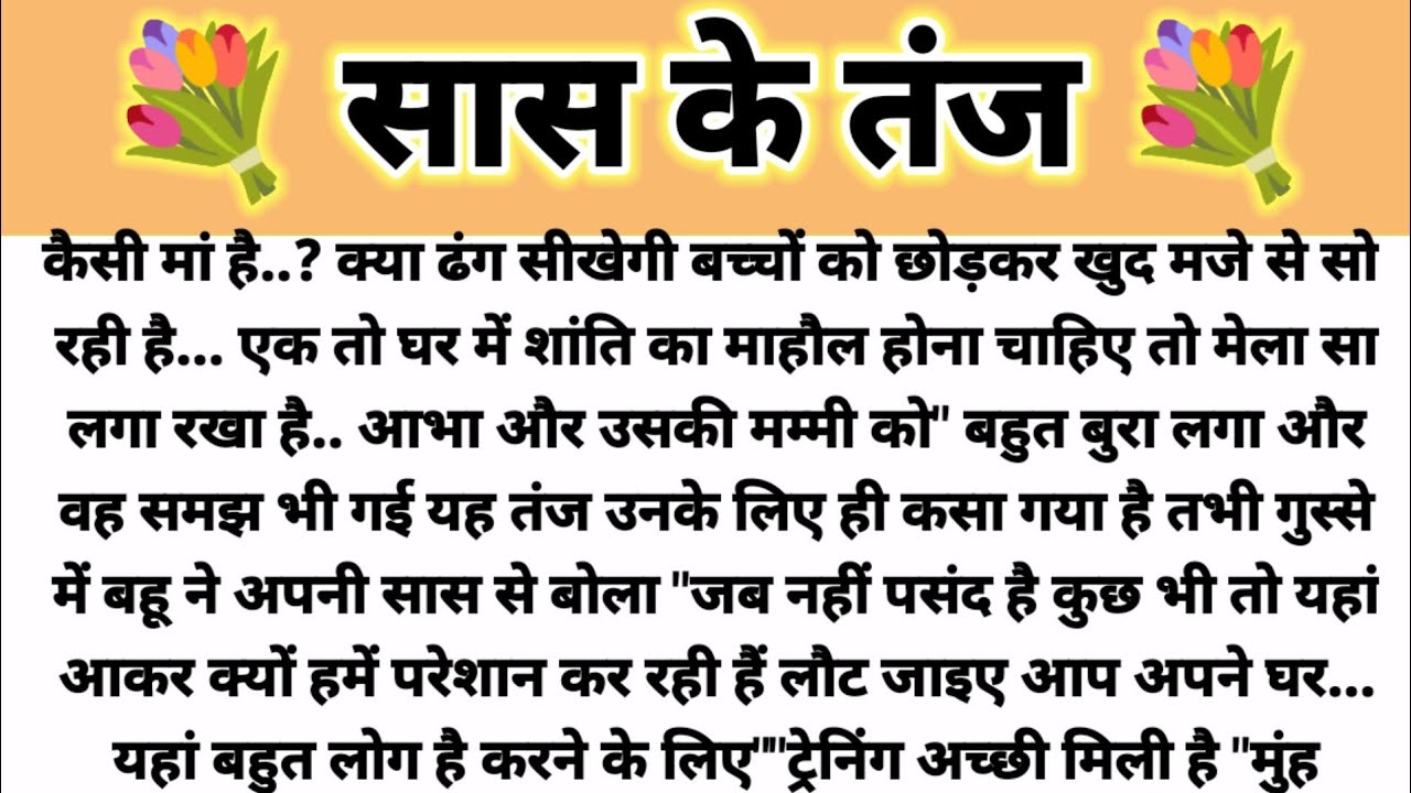 सास के तंज.... Hindi Kahani/ Suvichar Kahani/ Saas Bahu Kahani/ Parivarik Kahani/Pati Patni Story 