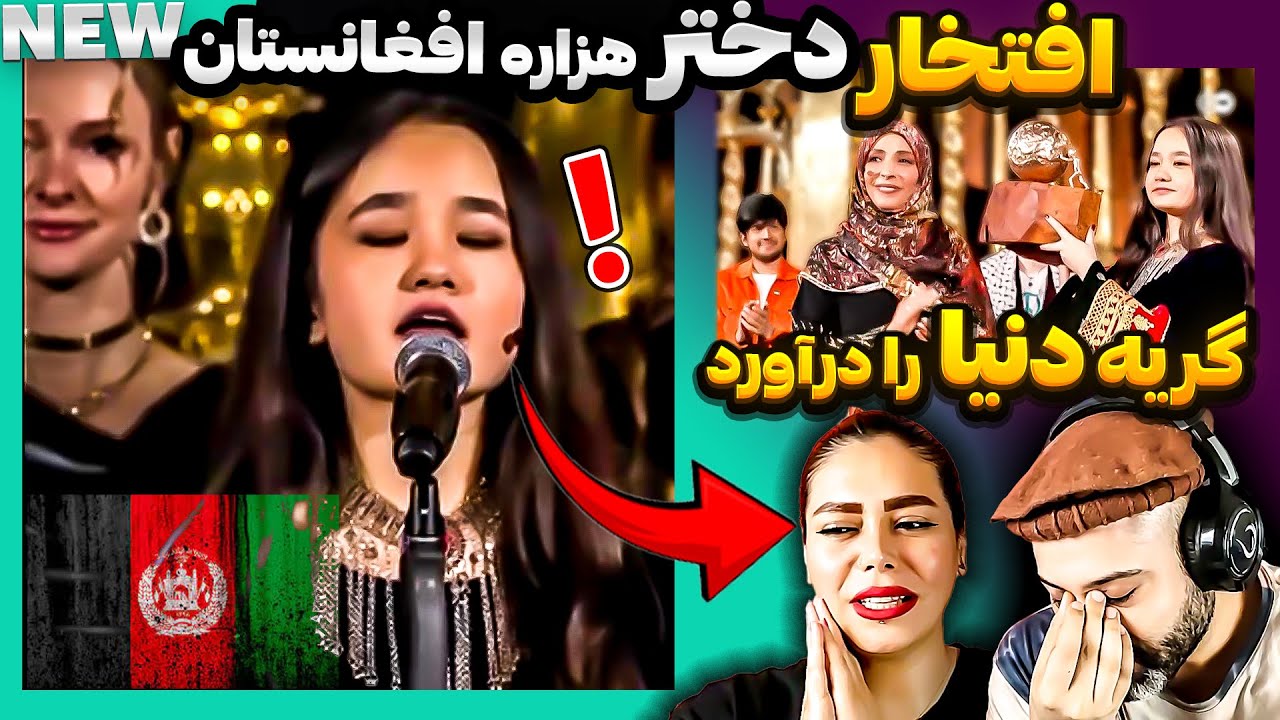 حیرت مردم جهان🤯از استعداد دختر نوجوان هزاره افغانستان👑(نیلا ابراهیمی)🇦🇫ایستاده تشویق شد❗