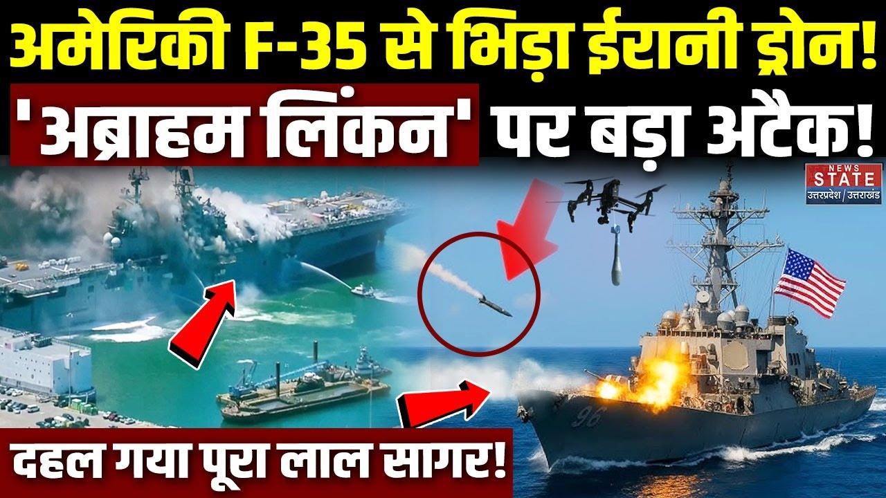 Iran Attack On America: अमेरिकी F-35 से भिड़ा ईरानी Shahed Drone! USS Abraham Lincoln पर हुआ अटैक?