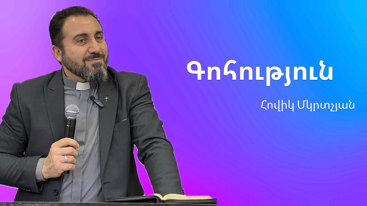Գոհություն | Հովիկ Մկրտչյան