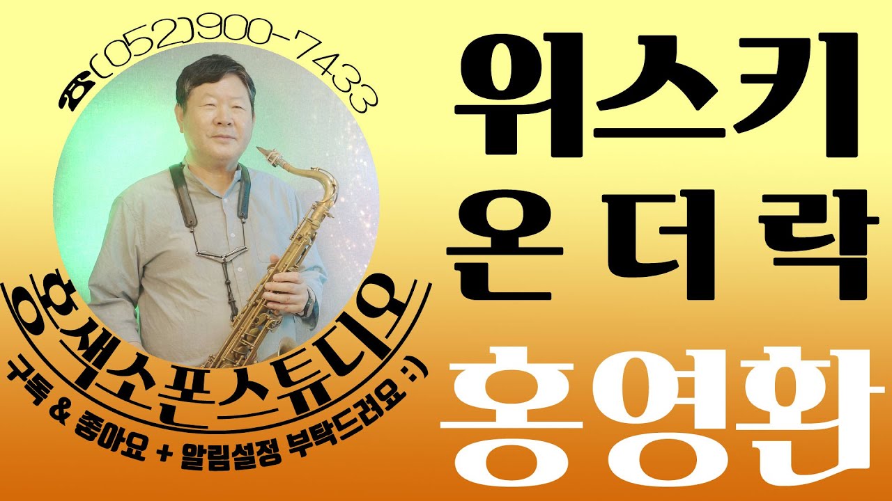위스키온더락(최성수)🎷홍영환 #테너 #색소폰 #SAXOPHONE_COVER #TENOR_SAXOPHONE #울산색소폰 #홍색소폰 #홍색소폰스튜디오