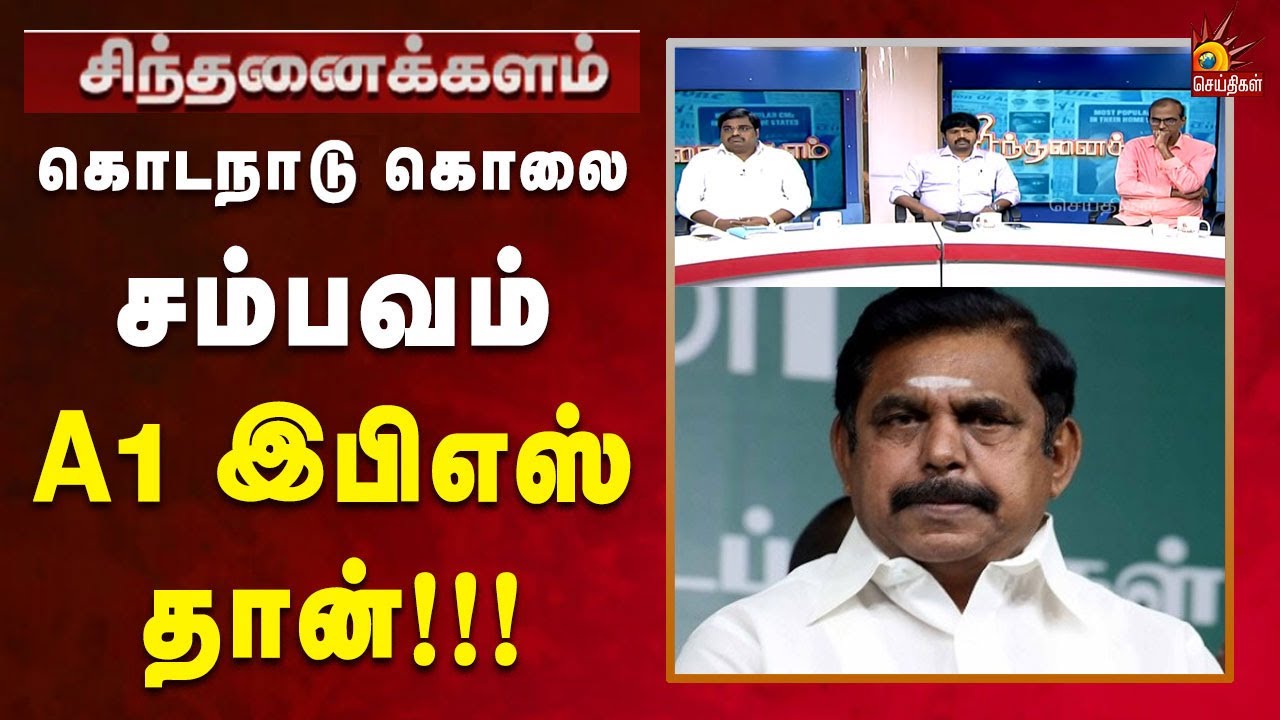 அதிர்ச்சி தகவலை சொன்ன செங்கோட்டையன்... | Admk | Tamilnadu | Sinthanaikalam | Kalaignar News