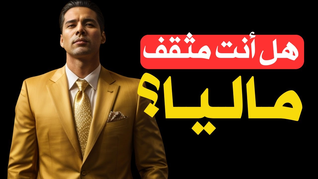 15 علامة تدل على الشخص المثقف مالياً
