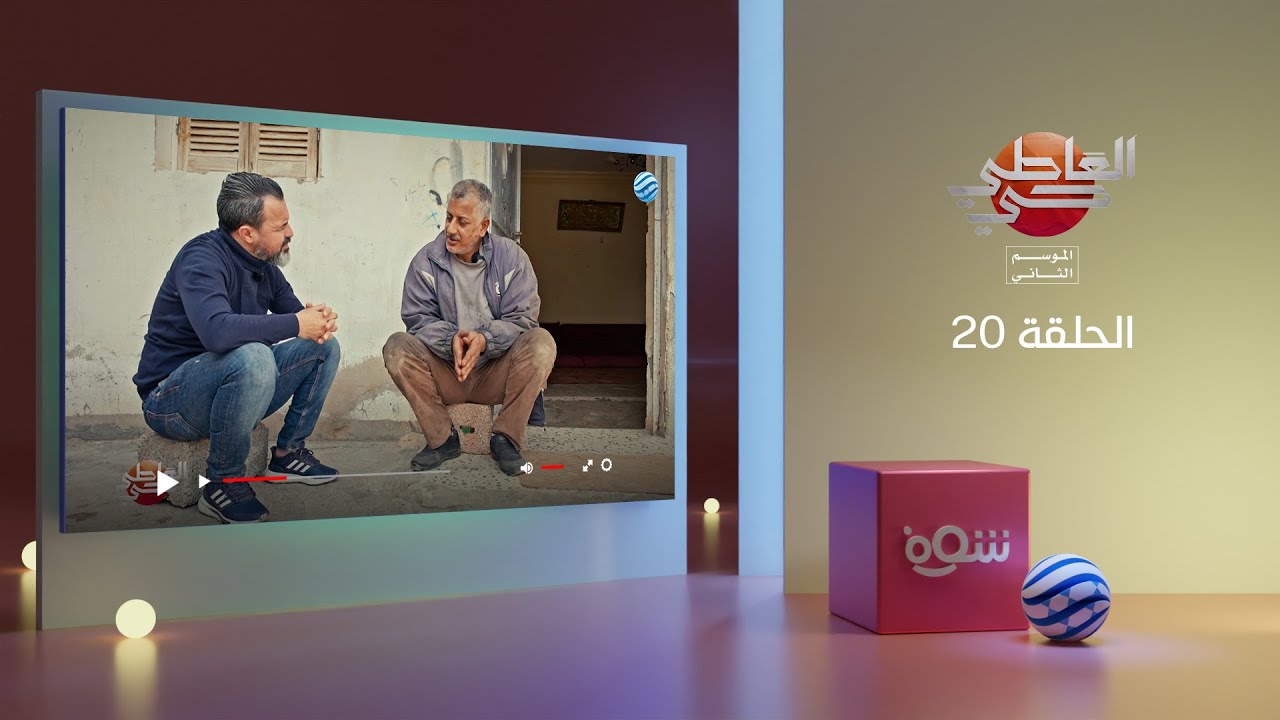 العاطي حي 2 - الحلقة 20