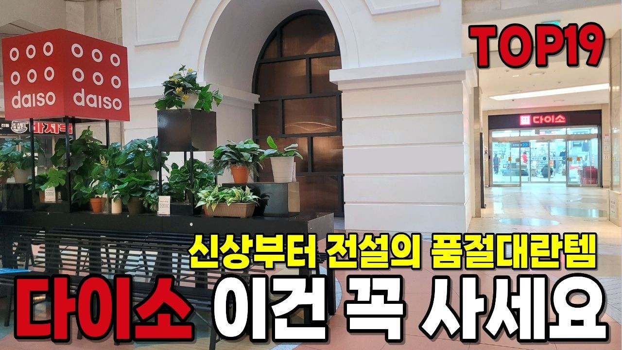 삶의 질 200% 상승하는 다이소 신상부터 레전드 꿀템 TOP 19| 품절대란템 | 삶의질 상승템| 활용법 가득 |이거 하나면 집안일 쉬워져요