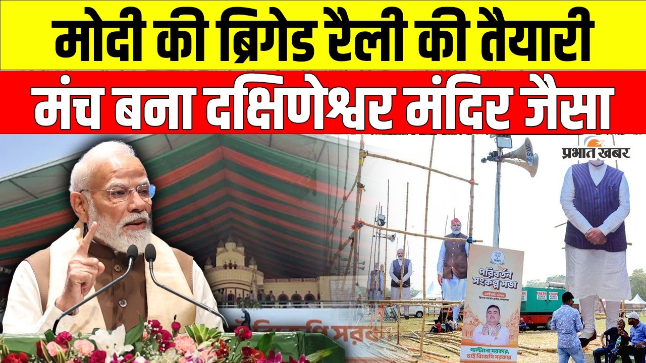 ब्रिगेड में PM Narendra Modi की रैली, मंच बना Dakshineswar Kali Mandir जैसा, TMC ने उठाए सवाल