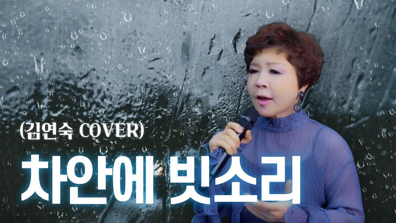 차안에 빗소리 - 여정인 [김연숙 Cover]