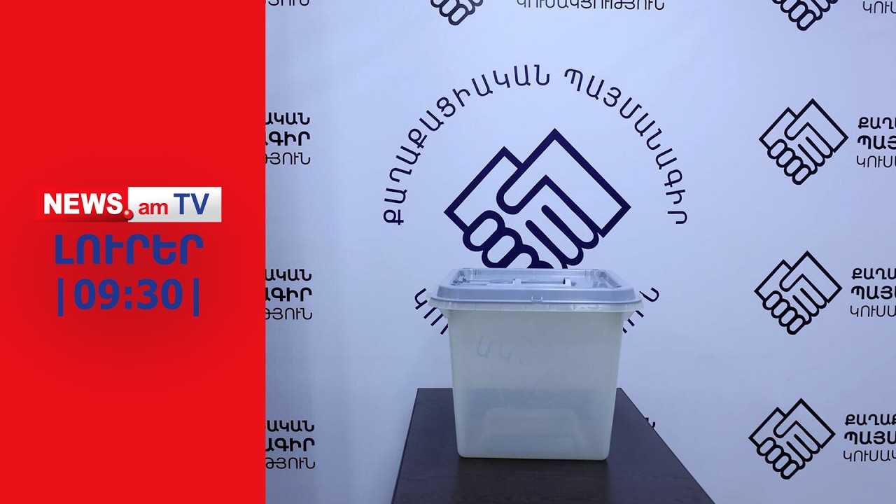 Փաշինյանը ՔՊ–ականներին իրար դեմ է հանել I ԼՈՒՐԵՐ I 09:30