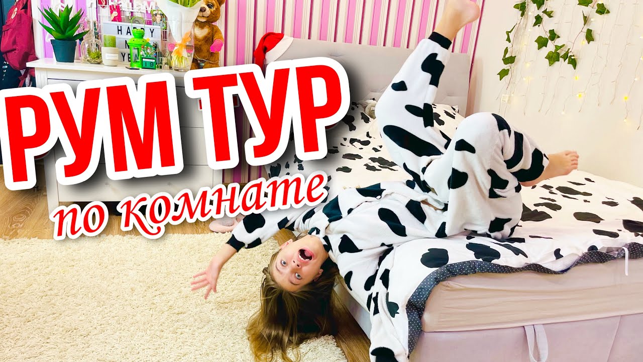 РУМ ТУР по моей комнате / УПАЛА С КРОВАТИ / мой секрет back to school / НАША МАША