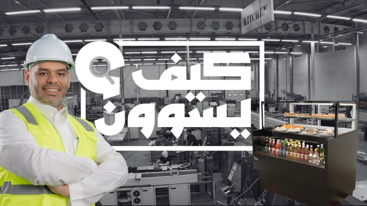 كيف يسوون ثلاجات العرض بأعلى التقنيات ؟ مصنع مران (الرقطان للمطابخ)
