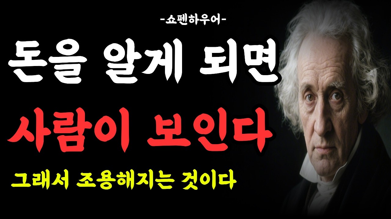 돈을 이해한 순간, 나는 조용해졌다 ㅣ #쇼펜하우어 #돈과인간관계 #관계의본질   #인생철학 #고독의철학 #사유의정원  #삶의지혜