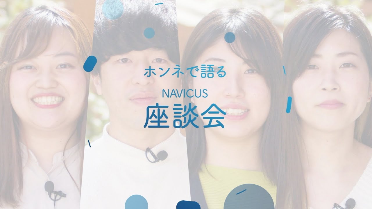 NAVICUS【新卒採用】ホンネで語る若手社員座談会！