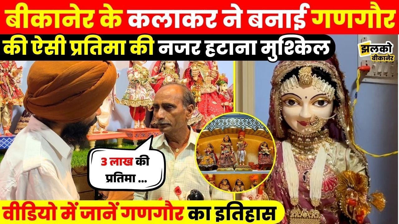 Bikaner के कलाकार का कमाल! 1 साल में बनती है 3 लाख की गणगौर प्रतिमा ,देखें खास रिपोर्ट ~