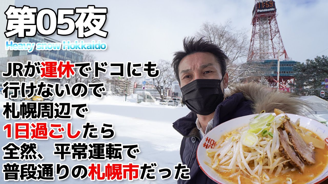【北海道:5】JRが運休でドコにも行けないので札幌周辺で1日過ごしたら全然、平常運転で普段通りの札幌市だった。雪まつりの建設現場も見てきた