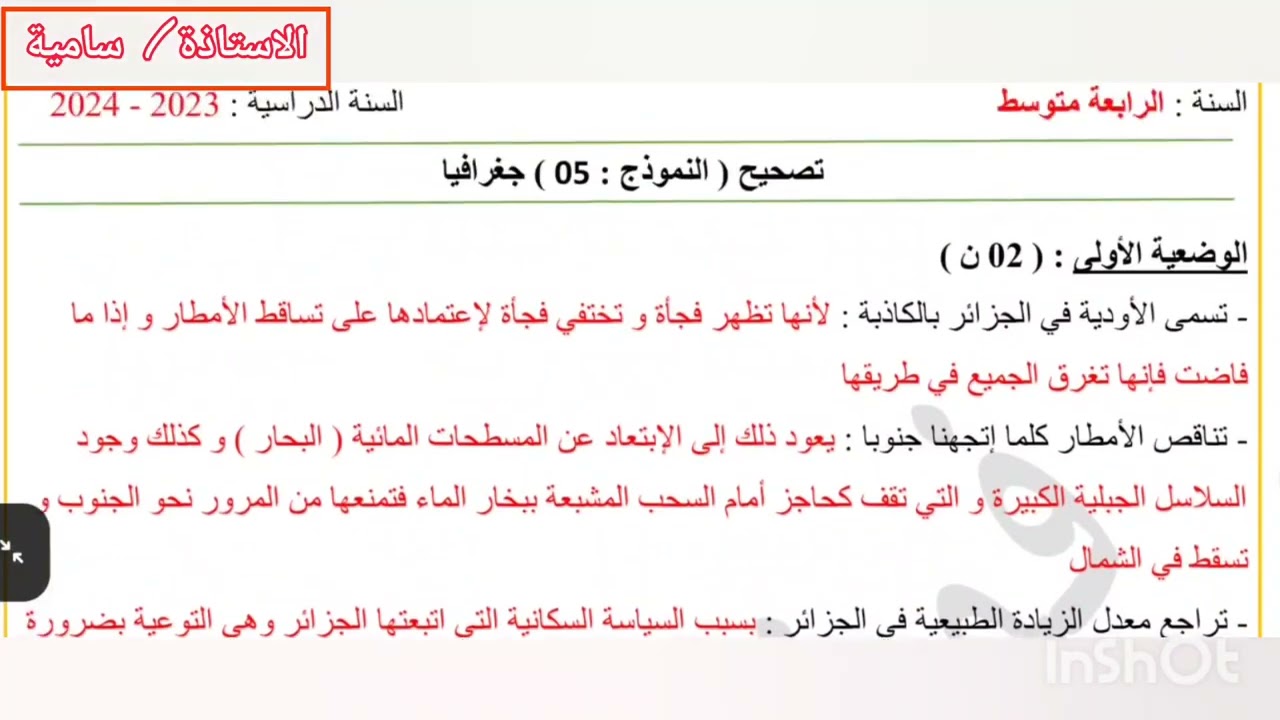 فرض الفصل الثاني في التاريخ الجغرافيا/ الرابعةةمتوسط/ الفصل الثاني