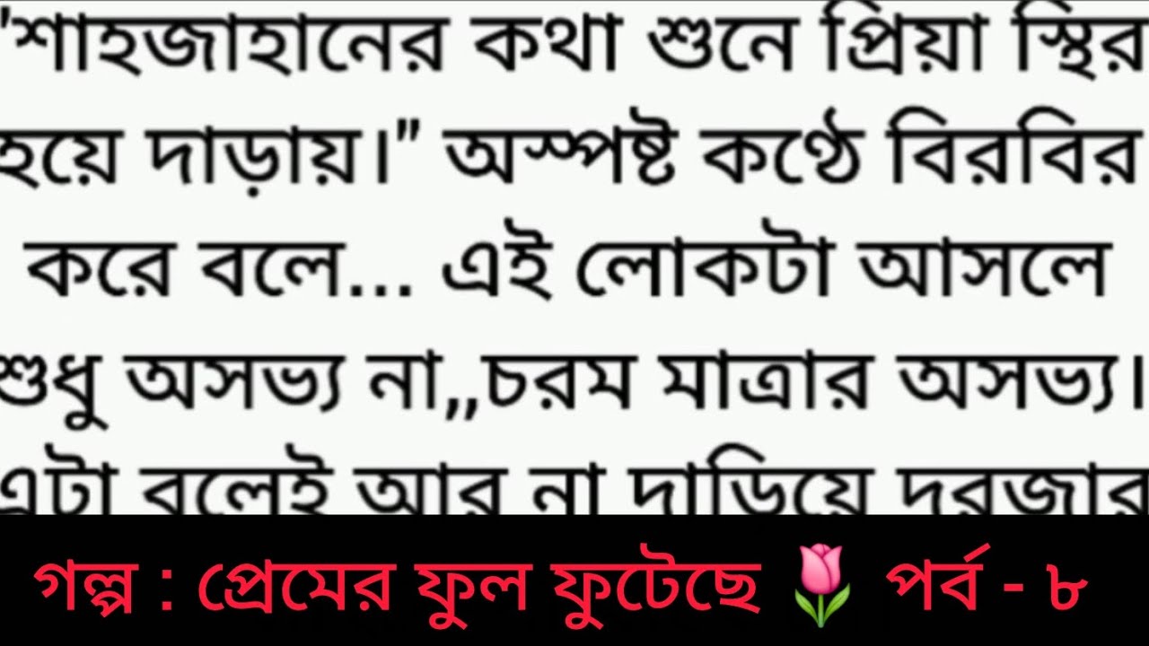 গল্প :প্রেমের ফুল ফুটেছে |পর্ব - ৮ | Bangla golpo | Heart touching love story ❤️ |sad story 😂 #গল্প 
