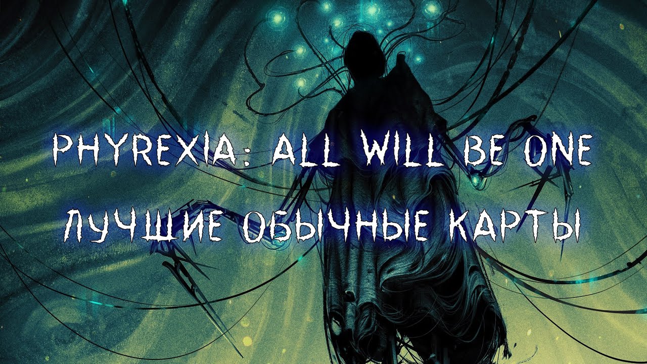 MTG Arena. Phyrexia: All Will Be One. Лучшие обычные карты для драфтов
