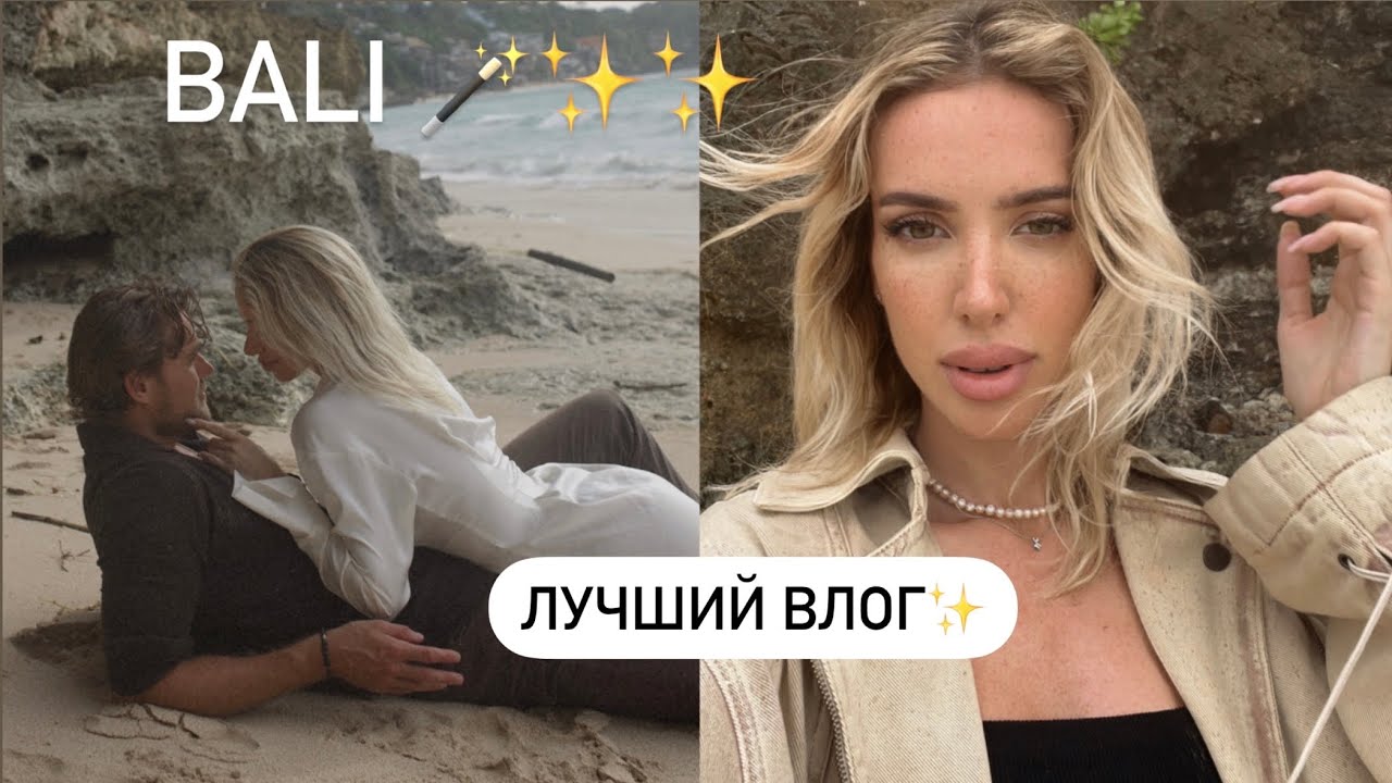открываюсь: мои цели на 2023 ✨🪄 НОВЫЙ ГОД НА БАЛИ 💔 ЛУЧШИЙ ВЛОГ