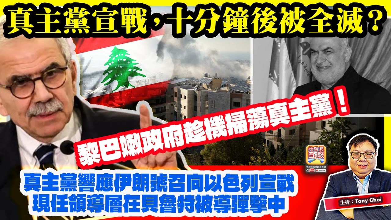 3.3【真主黨宣戰，十分鐘後被全滅？】真主黨響應伊朗號召向以色列宣戰，現任領導層在貝魯特被導彈擊中，黎巴嫩政府趁機掃蕩真主黨！主持：Tony Choi