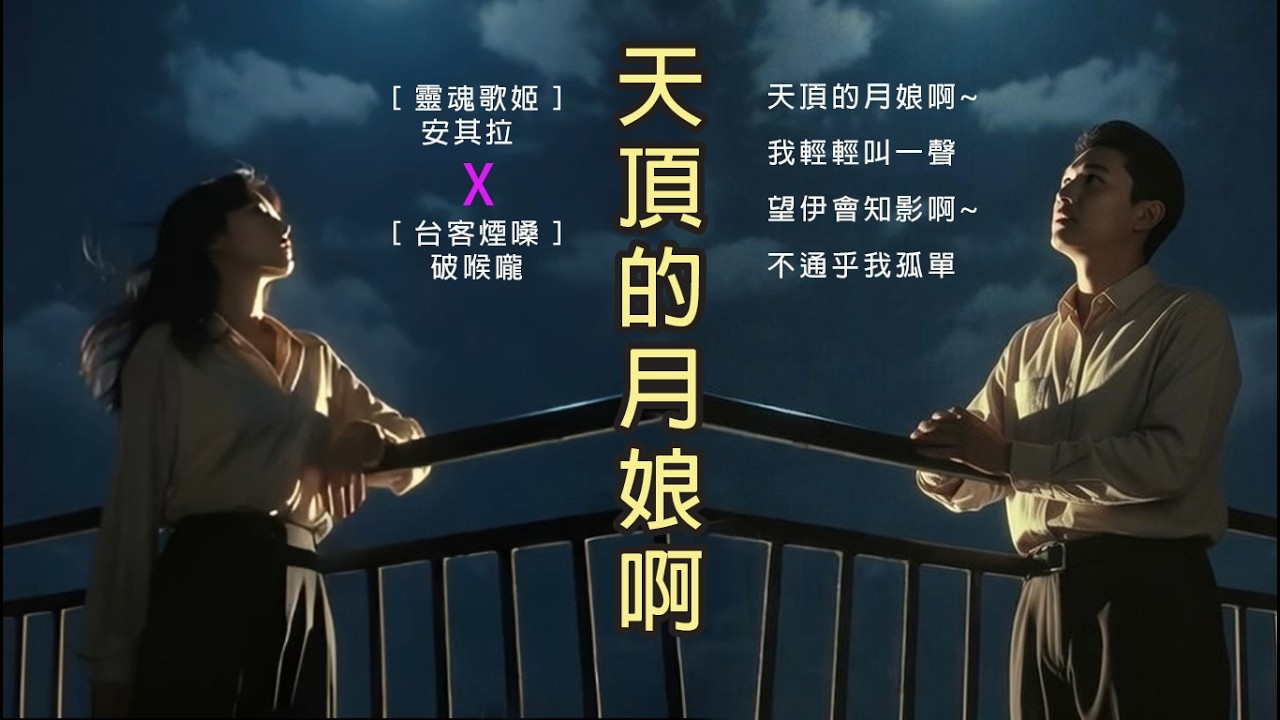 天頂的月娘/ ［靈魂歌姬］安其拉  X［台客煙嗓］破喉嚨 #老歌新唱 #ai翻唱