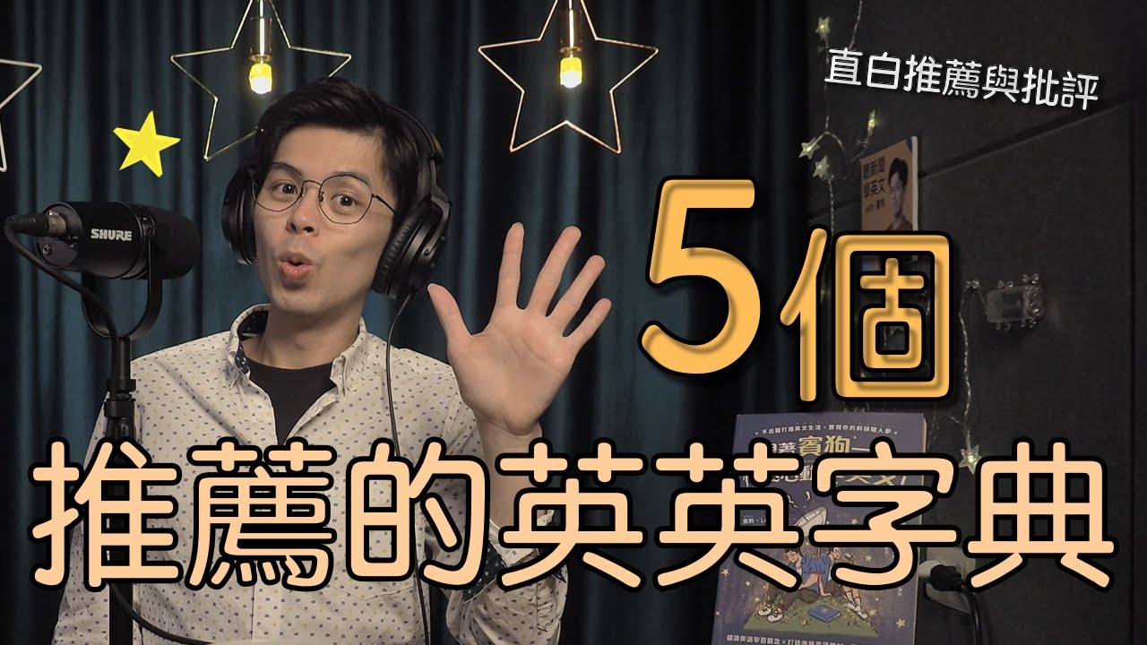 五個背單字最好用的英英字典｜直白推薦與批評