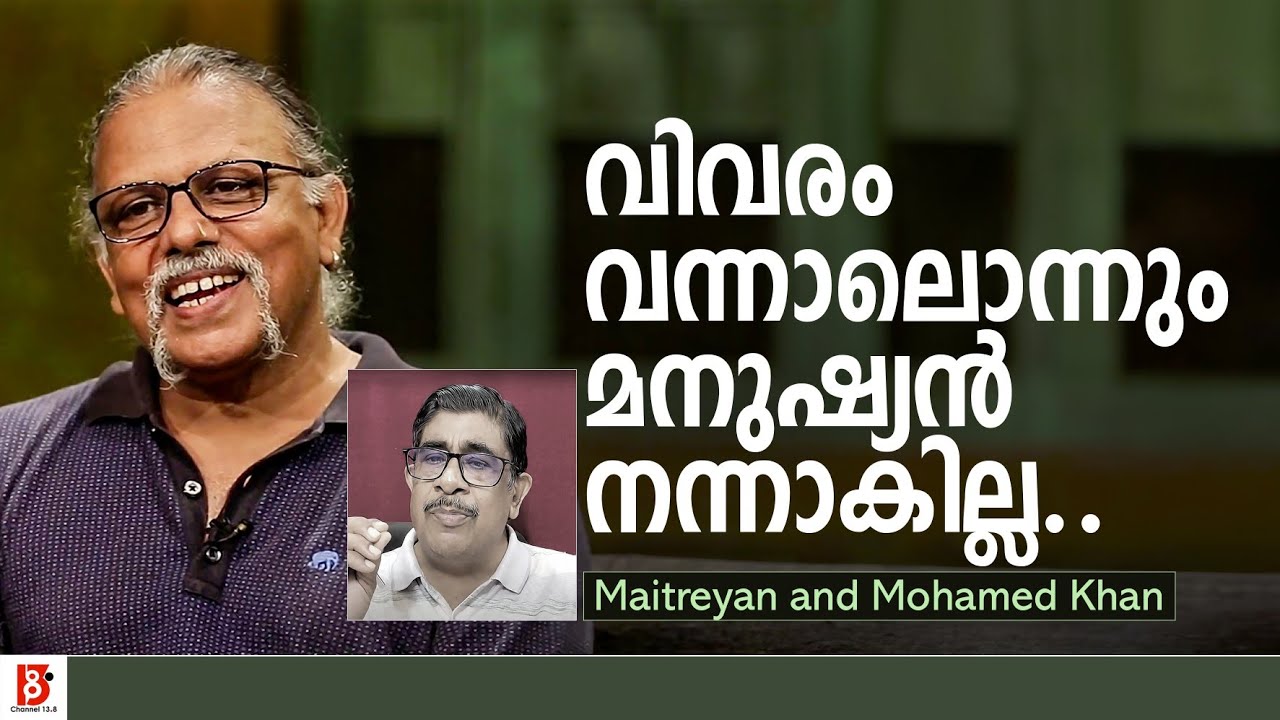 വിവരം വന്നാലൊന്നും മനുഷ്യൻ നന്നാകില്ല... | Maitreyan | Mohamed Khan