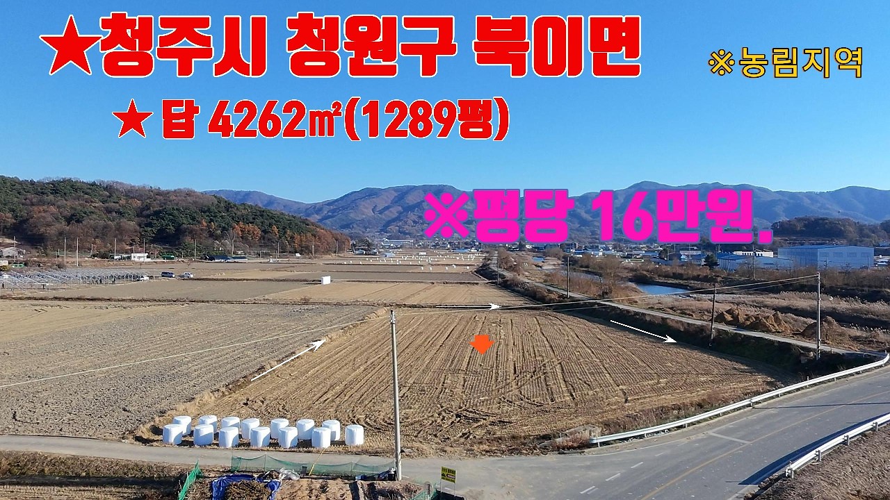 ［청주토지매매］청주시 청원구 북이면 석화리 농지매매