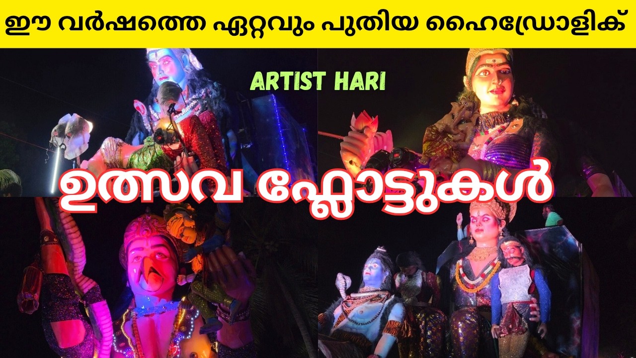 ഈ വർഷത്തെ ഏറ്റവും പുതിയ Hydrolic ഉത്സവം ഫ്ലോട്ടുകൾ | 2026 ഉത്സവം ഫ്ലോട്ടുകൾ Temple Festival Floats |
