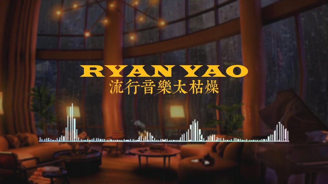 【純享版】RYAN YAO - 流行音樂太枯燥 「被新竹的風給吹走，又嘴硬說逆風的方向更適合飛翔 」