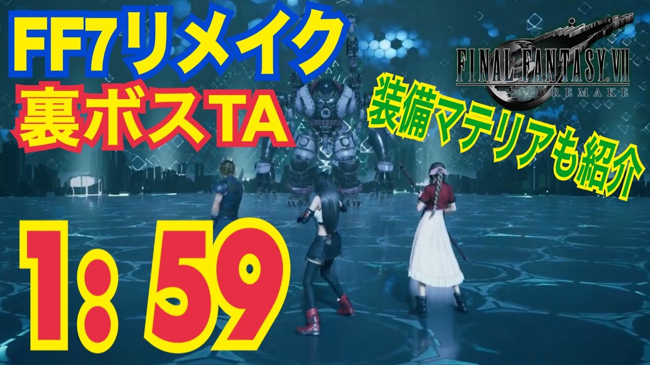 【FF7R】裏ボス  1分59秒 トップシークレッツTA ( 1分53秒に更新！リンクは概要欄から)