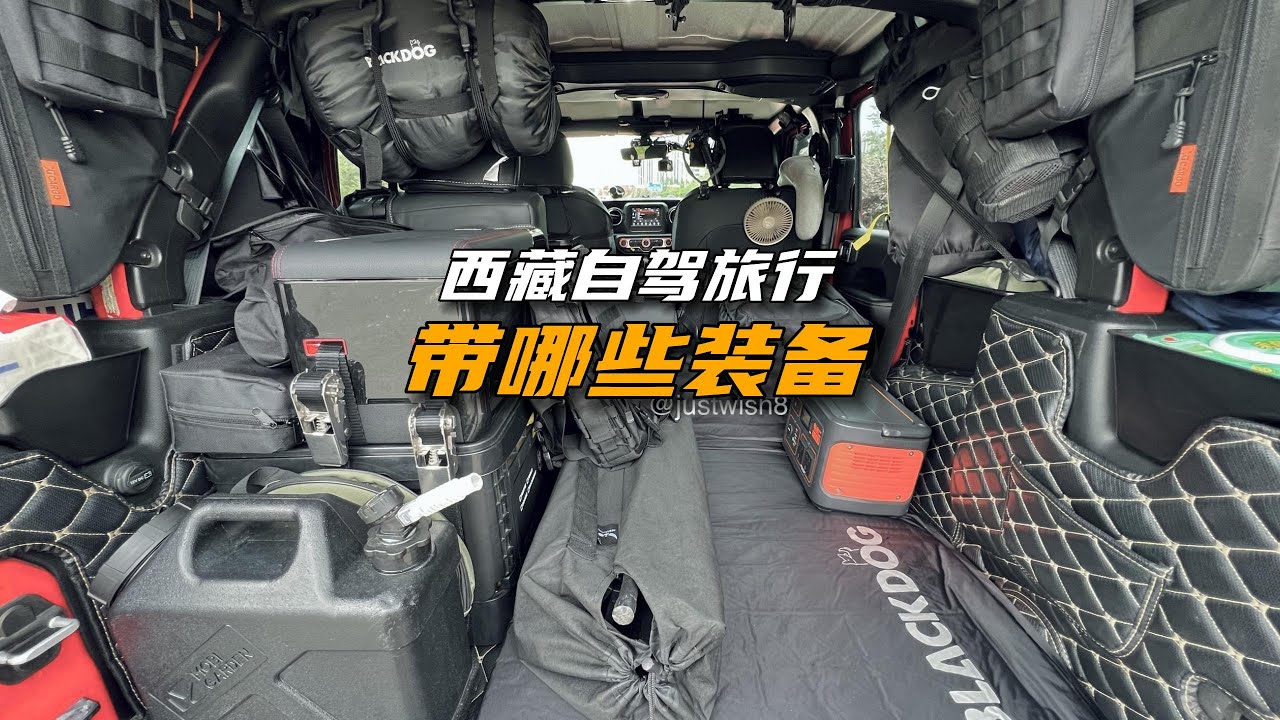 自驾西藏旅行，需要带哪些装备，很全很详细