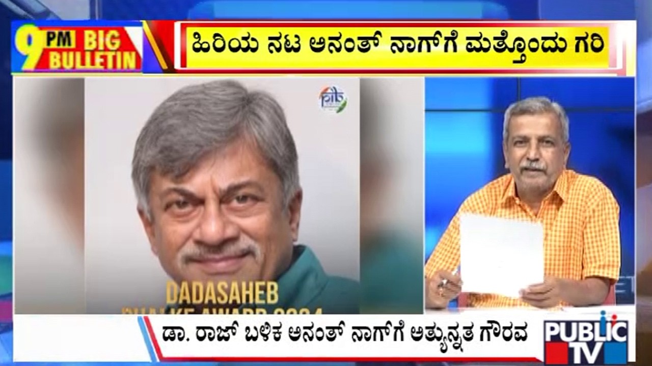 Big Bulletin | ಹಿರಿಯ ನಟ ಅನಂತ್&zwnj; ನಾಗ್&zwnj;ಗೆ ದಾದಾಸಾಹೇಬ್&zwnj; ಫಾಲ್ಕೆ ಪ್ರಶಸ್ತಿ | HR Ranganath | Sep 16, 2026