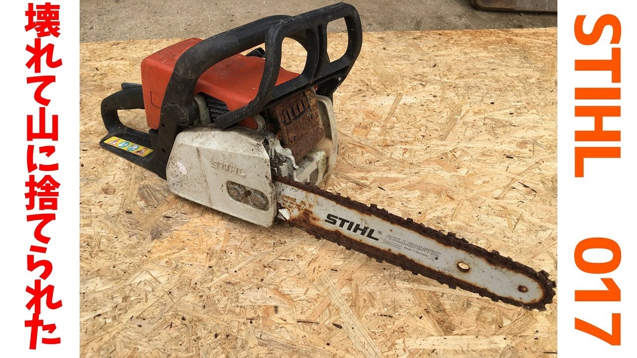 素人が不動のチェンソーを全バラシした結果　STIHL 017 Crazy Chainsaw