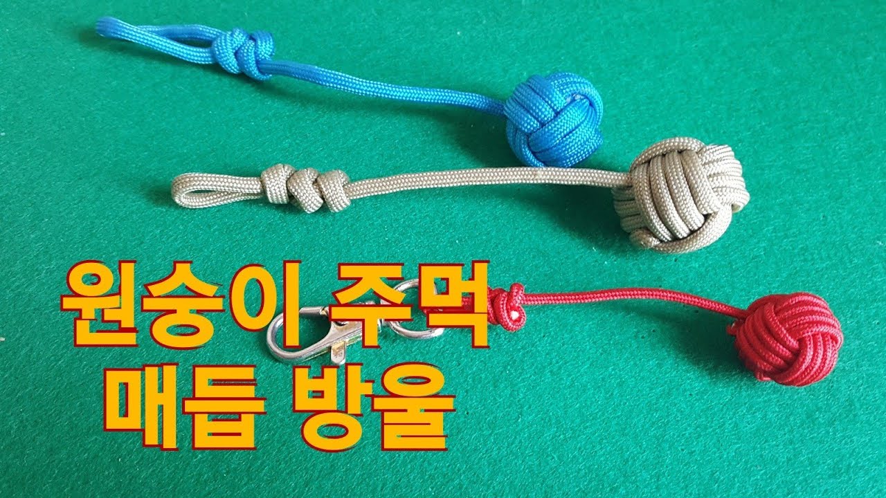 방울 매듭,원숭이주먹  매듭,방울키링,