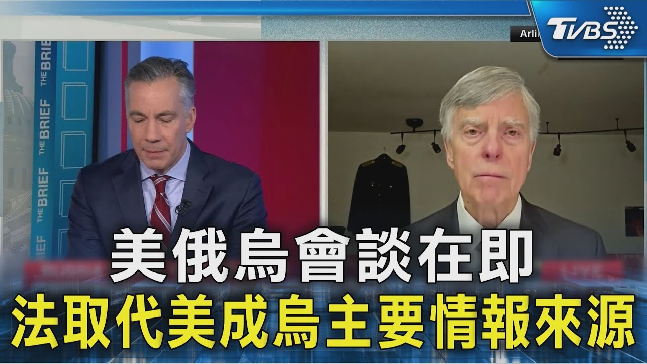 美俄烏會談在即 法取代美成烏主要情報來源｜TVBS新聞 @TVBSNEWS02