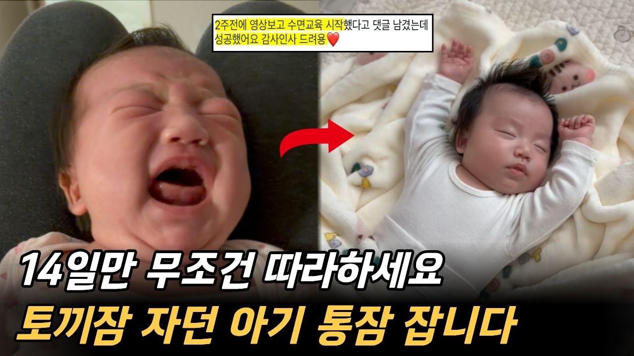50일 아기 낮잠 수면교육 l 토끼잠 자는 아기 통잠 재우는 비결 l 연년생 아이 둘 다 성공한 검증된 방법 공개
