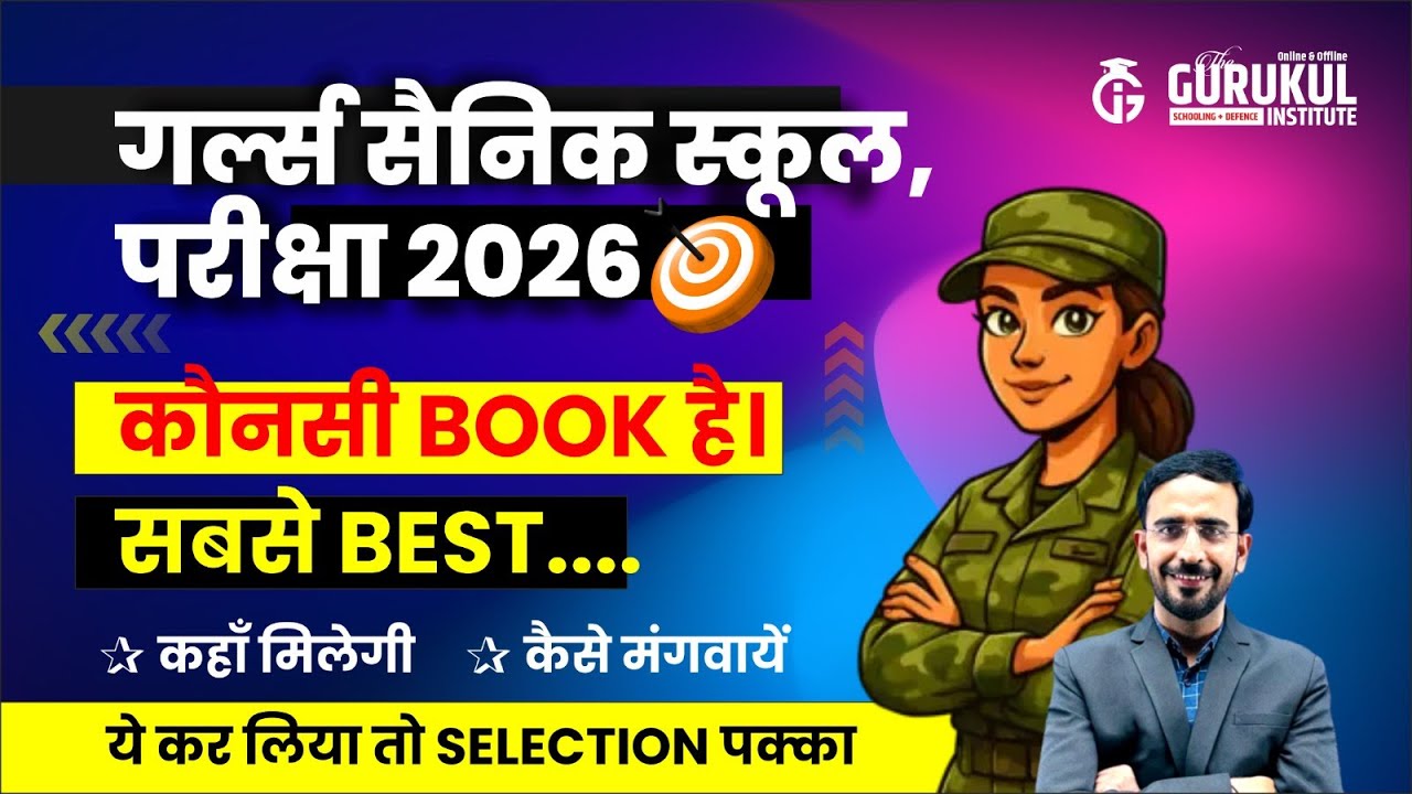 कोनसी बुक है बेस्ट | best book for girls sainik school | गर्ल्स सैनिक स्कूल परीक्षा 2026 | 